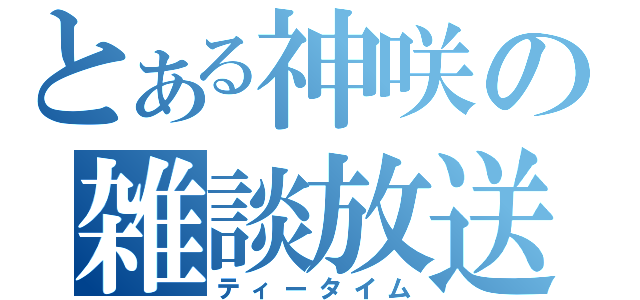 とある神咲の雑談放送（ティータイム）