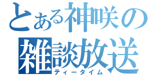 とある神咲の雑談放送（ティータイム）