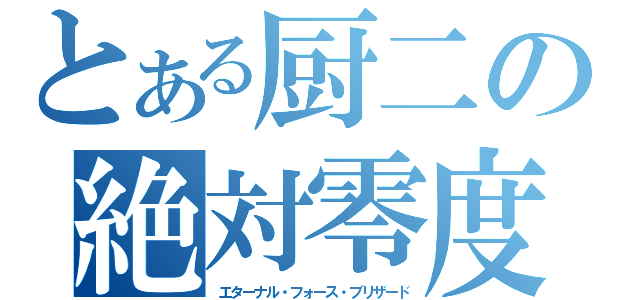 とある厨二の絶対零度（エターナル・フォース・ブリザード）