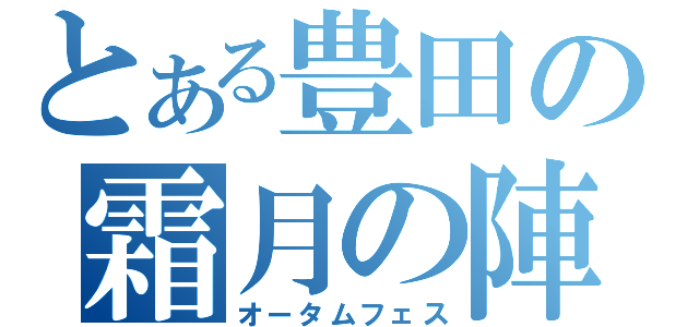 とある豊田の霜月の陣（オータムフェス）