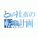 とある社畜の転職計画（あまいみとおし）