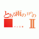 とある雨の日の午後のⅡ（ルパン三世）