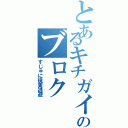 とあるキチガイのブロク（すじゅに現実逃避）