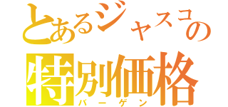 とあるジャスコの特別価格（バーゲン）