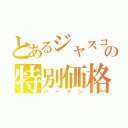 とあるジャスコの特別価格（バーゲン）