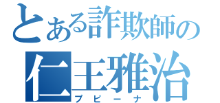 とある詐欺師の仁王雅治（プピーナ）