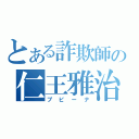 とある詐欺師の仁王雅治（プピーナ）