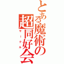 とある魔術の超同好会（サークル）