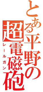 とある平野の超電磁砲Ⅱ（レールガン）