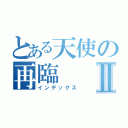 とある天使の再臨Ⅱ（インデックス）