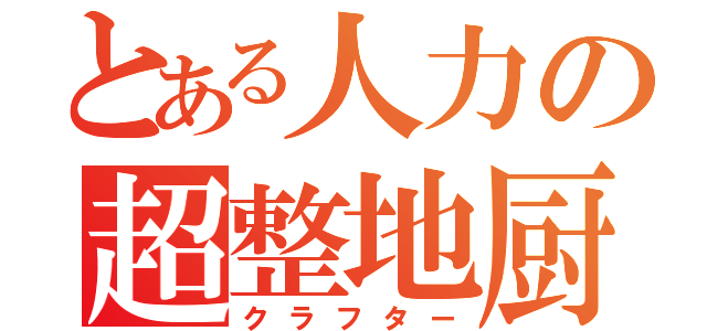 とある人力の超整地厨（クラフター）