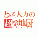 とある人力の超整地厨（クラフター）