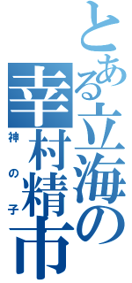 とある立海の幸村精市（神の子）