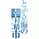 とある立海の幸村精市（神の子）