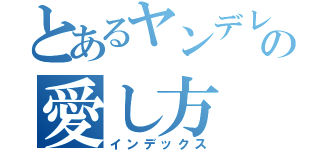 とあるヤンデレの愛し方（インデックス）