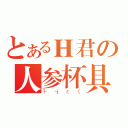 とあるＨ君の人参杯具（┞┧ミく）