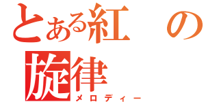 とある紅の旋律（メロディー）