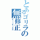 とあるゴリラの無修正（ティービーエス）