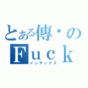 とある傳說のＦｕｃｋ（インデックス）