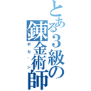 とある３級の錬金術師（ポカ~ン）