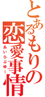 とあるもりの恋愛事情（あいらぶゆー）