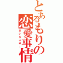 とあるもりの恋愛事情（あいらぶゆー）