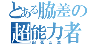 とある脇差の超能力者（起死回生）