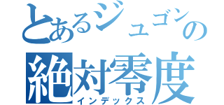 とあるジュゴンの絶対零度（インデックス）