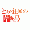 とある狂暴の草泥马（ＣＡＯＮＩＭＡ）