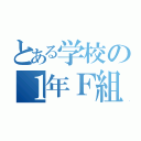 とある学校の１年Ｆ組（）