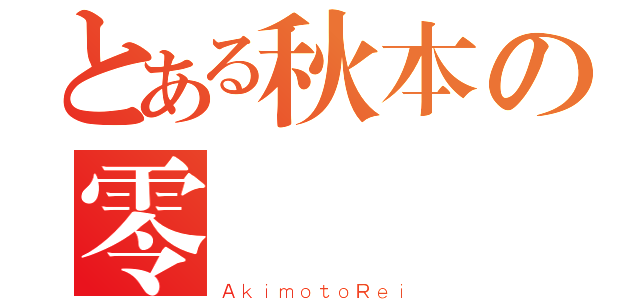 とある秋本の零（ＡｋｉｍｏｔｏＲｅｉ）