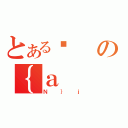 とある싅の｛ａ（Ｎ｝ｊ）