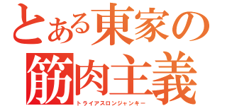 とある東家の筋肉主義（トライアスロンジャンキー）