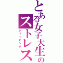 とある女子大生のストレス発散（ショッピング）