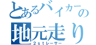 とあるバイカーの地元走り（２ｓｔレーサー）