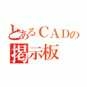 とあるＣＡＤの掲示板（）