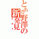 とある野澤の新発見（左利き）