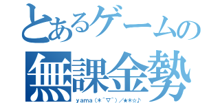 とあるゲームの無課金勢（ｙａｍａ（＊＾▽＾）／★＊☆♪）