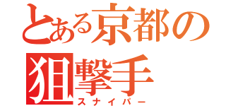 とある京都の狙撃手（スナイパー）