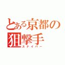 とある京都の狙撃手（スナイパー）