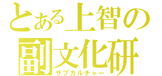 とある上智の副文化研（サブカルチャー）