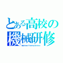 とある高校の機械研修部（Ｍａｃｈｉｎｅｒｙ Ｔｒａｉｎｉｎｇ Ｄｉｖｉｓｉｏｎ）