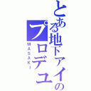 とある地下アイドルのプロデューサー（ＭＡＳＡＫＩ）