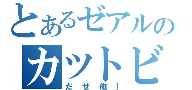 とあるゼアルのカツトビング（だぜ俺！）