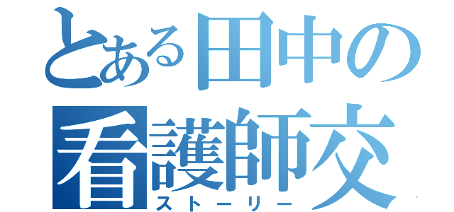 とある田中の看護師交流物語（ストーリー）