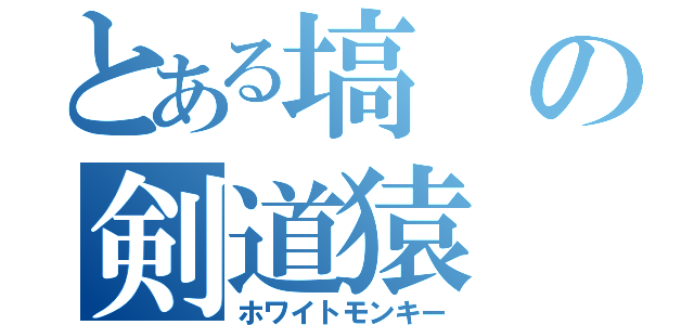 とある塙の剣道猿（ホワイトモンキー）