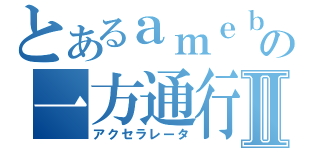 とあるａｍｅｂａの一方通行Ⅱ（アクセラレータ）