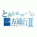 とあるａｍｅｂａの一方通行Ⅱ（アクセラレータ）