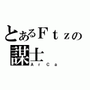 とあるＦｔｚの謀士（ＡｒＣａ）