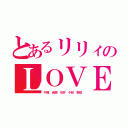 とあるリリィのＬＯＶＥメン（中尾 岩瀬 石井 小林 野田）